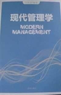 现代管理学
