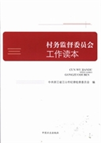 村务监督委员会工作读本