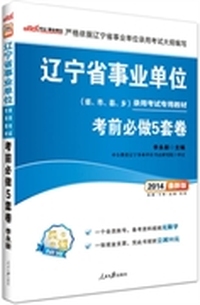中公最新版2014辽宁省事业单位录用考试专用教材：考前必做5套卷（赠一个会员帐号-备考资料视频无限学+一张现金支票-凭此书报班立减50元）