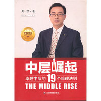 中层崛起-卓越中层的19个管理法则