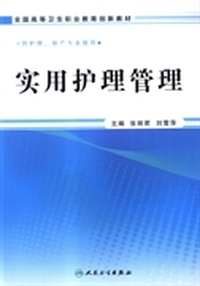 实用护理管理