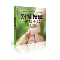 对症按摩治病全书-全新升级版-(附国家标准针灸穴位挂图)