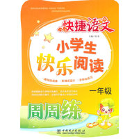 一年级-小学生快乐阅读-跨捷语文