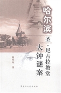 哈尔滨圣·尼古拉教堂大钟谜案
