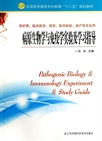 病原生物学与免疫学实验及学习指导