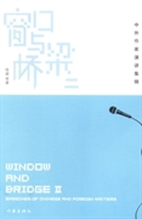 窗口与桥梁：二：中外作家演讲集锦