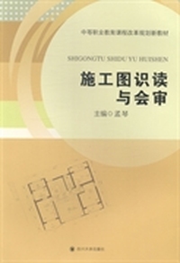 施工图识读与会审