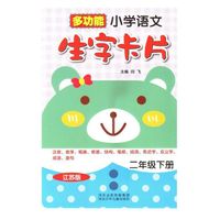多功能 小学语文生字卡片（江苏版）2年级下册