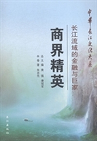 商界精英:长江流域的金融与巨家