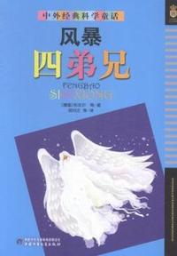 风暴四弟兄-中外经典科学童话