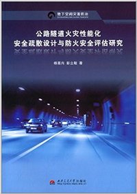 公路隧道火灾性能化安全疏散设计与防火安全评估研究