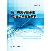 铕.铽离子掺杂的核-壳结构发光材料
