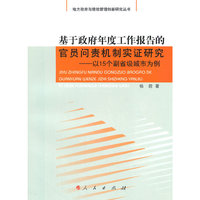 基于政府年度工作报告的官员问责机制实证研究-