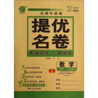 春雨教育·名牌牛皮卷·提优名卷：数学（六年级上 BSD）