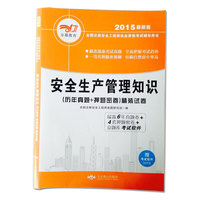 2015最新版全国注册安全工程师执业资格考试（历年真题+押题密卷）精装试卷·安全生产管理知识（附赠：京题库考试软件） 安全生产管理知识（附赠：京题库考试软件）&nbsp