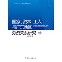 国家、资本、工人与广东地区劳资关系研究