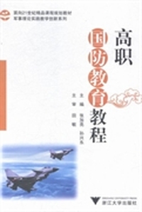 高职国防教育教程