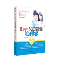 13岁前，父母要懂的心理学