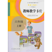 义务教育教科书：英语（PEP）教师教学卡片（六年级上册 三年级起点）