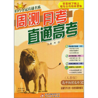 轻巧夺冠直通书系·周测月考直通高考：高中物理（选修3-2 人教版）