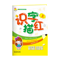 学前必备基础描红本：识字描红. 上