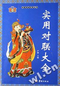实用对联大全