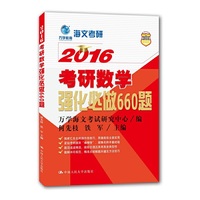 2016-考研数学强化必做660题