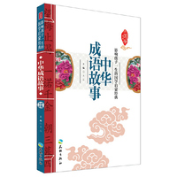 中华成语故事-影响孩子一生的国学启蒙经典