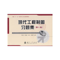 现代工程制图习题集(第2版)