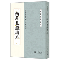 南崋真经循本