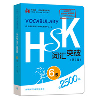 HSK词汇突破-6级-(第2版)-含2500词