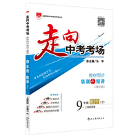 走向中考考场 九年级数学下 上海科技版 2016春