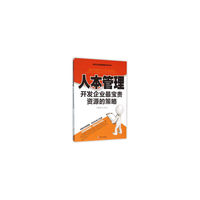 人本管理 开发企业最宝贵资源的策略