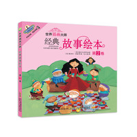 世界插画大师经典故事绘本-第2卷