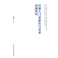 首都人口老龄化与养老问题研究