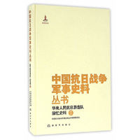中国抗日战争军事史料丛书华南人民抗日游击队回忆史料2