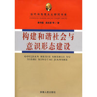 构建和谐社会与意识形态建设
