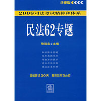 2008司法考试精神和体系;民法62专题