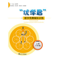 “优学君”数学竞赛模拟训练（小学六年级）