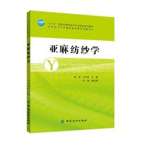 亚麻纺纱学