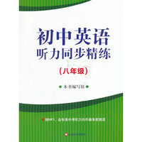 初中英语听力同步精练(八年级)(附MP3一张)