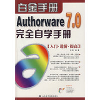 中文Authorware 7.0完全自学手册