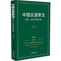 中国反垄断法-理论.实验与国际比较-第二版