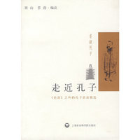 走近孔子(论语之外的孔子语录精选)