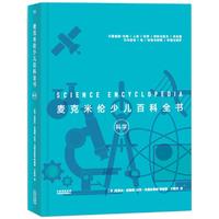 麦克米伦少儿百科全书：科学（百年教育品牌，权威科普百科出版商，美国全国自然科学教师协会推荐。）