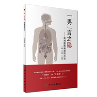 “男”言之隐·前列腺疾病的防与治