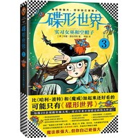 小读客·碟形世界3:实习女巫和空帽子(比《哈利·波特》和《魔戒》加起来还好看的,可能只有《碟形世界》!)