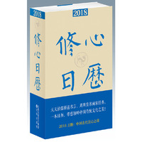 2018修心日历
