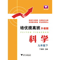 培优提高班（升级版）.科学.九年级下