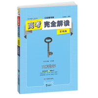 王后雄考案 高考一轮复习 2018秋适用高考完全解读 文科数学 全练版